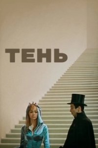 Постер Тень (Kage OVA)