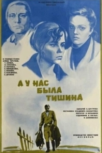 Постер А у нас была тишина... 
