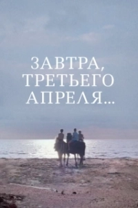 Постер Завтра, третьего апреля ...