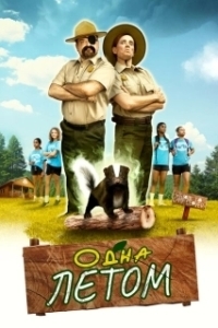 Постер Одна летом (Stinky Summer)