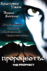 Постер Пророчество (Seraphim)