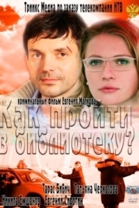 Постер Как пройти в библиотеку? 