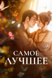 Постер Самое лучшее (Ai ni)