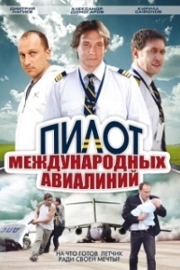 Постер Пилот международных авиалиний