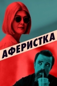 Постер Аферистка (I Care a Lot.)