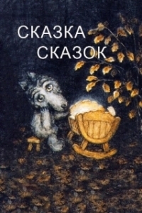 Постер Сказка сказок (The Little Grey Wolf Will Come)