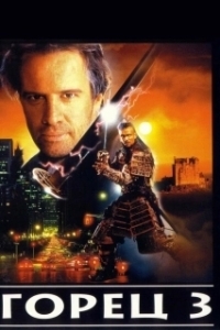 Постер Горец 3: Последнее измерение (Highlander: The Final Dimension)