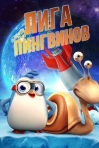 Постер Penguin League (Penguin League)