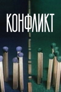 Постер Конфликт (The Conflict)