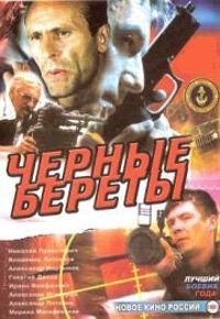 Постер Черные береты 