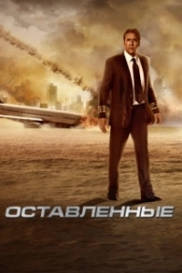 Постер Оставленные (Apocalipsis)
