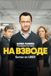 Постер Заряженные: Битва за Uber (Super Pumped: The Battle For Uber)