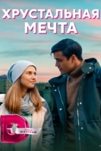 Постер Хрустальная мечта 