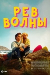 Постер Рёв волны (Silent Roar)