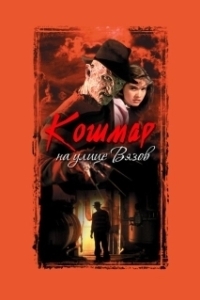 Постер Кошмар на улице Вязов (A Nightmare on Elm Street)