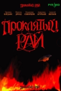 Постер Проклятый рай (Проклятый рай)