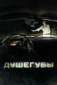 Постер Душегубы (murderers)