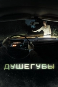 Постер Душегубы (murderers)