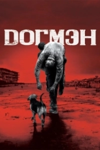 Постер Догмэн (Dogman)