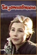 Постер Безотцовщина (Without Father)