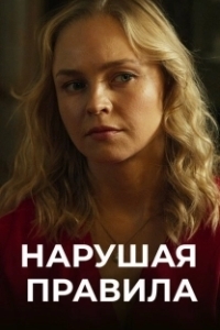 Постер Нарушая правила 