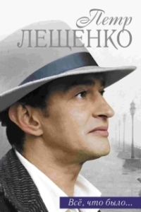 Постер Петр Лещенко. Все, что было… (Пётр Лещенко. Всё, что было)