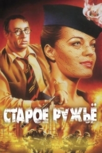 Постер Старое ружьё (Старое ружьё)
