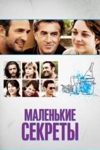 Постер Маленькие секреты (Little White Lies)