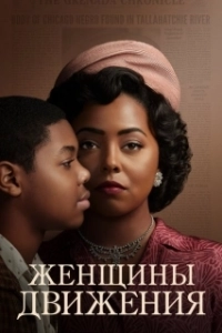 Постер Женщины движения (Women of the Movement)