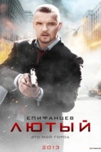 Постер Лютый (Lyutyy)