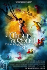 Постер Цирк Дю Солей: Сказочный мир (Cirque du Soleil: Worlds Away)