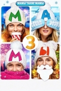 Постер Мамы 3 