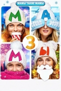 Постер Мамы 3 