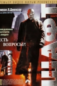 Постер Детектив Шафт (Shaft Returns)