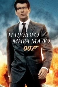 Постер И целого мира мало (The World Is Not Enough)