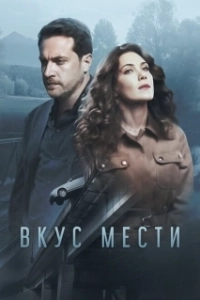 Постер Вкус мести 