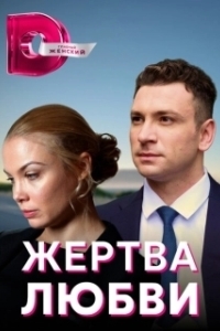 Постер Жертва любви 
