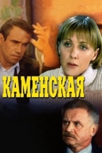 Постер Каменская (Kamenskaya - 1)