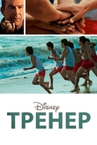 Постер Тренер (McFarland, USA)