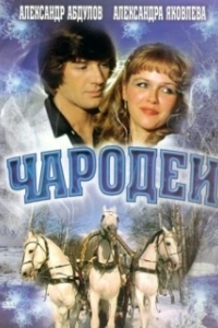 Постер Чародеи 