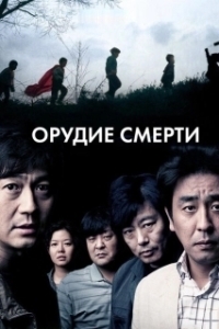 Постер Орудие смерти (children)