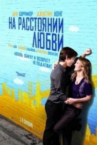 Постер На расстоянии любви (Going the Distance)