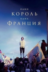 Постер Один король — одна Франция (Un peuple et son roi)