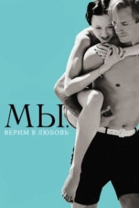 Постер МЫ. Верим в любовь (W.E.)
