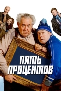 Постер Пять процентов 