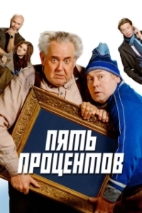 Постер Пять процентов 