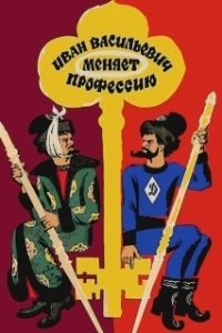 Постер Иван Васильевич меняет профессию (Ivan Vasilievich: Back to the Future)