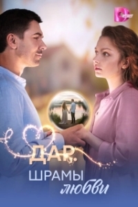 Постер Дар. Шрамы любви 