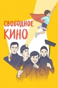 Постер Свободное кино. Фестиваль короткометражных фильмов 