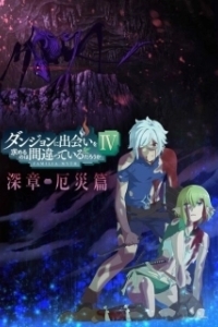 Постер Может, я встречу тебя в подземелье? (Dungeon ni Deai wo Motomeru no wa Machigatteiru Darou ka)